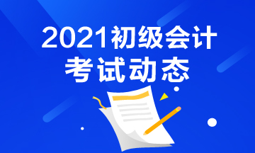 西藏2021年初级会计考试安排补报名吗